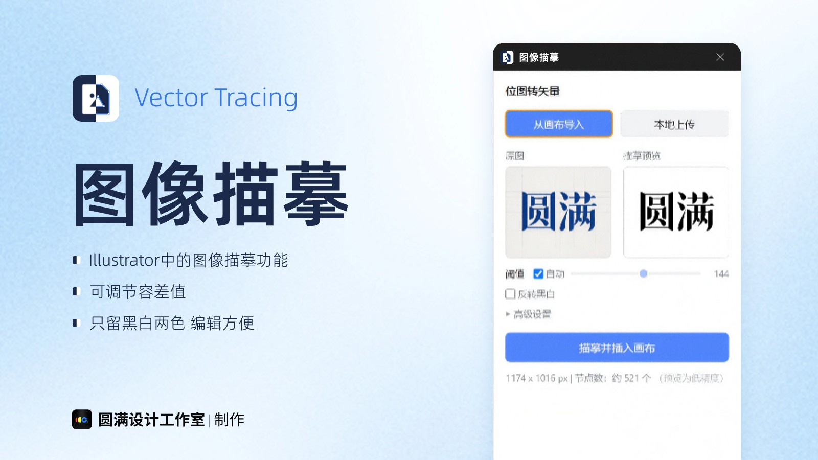 图像描摹 Vector Tracing 插件展示